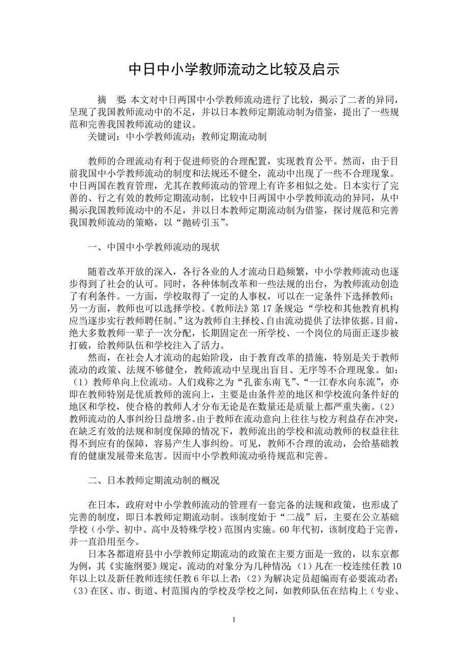 【最新word论文】中日中小学教师流动之比较及启示【人力资源管理专业论文】_第1页