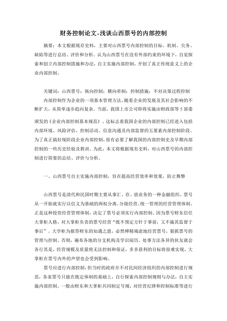 浅谈山西票号的内部控制【财务控制论文】_第1页