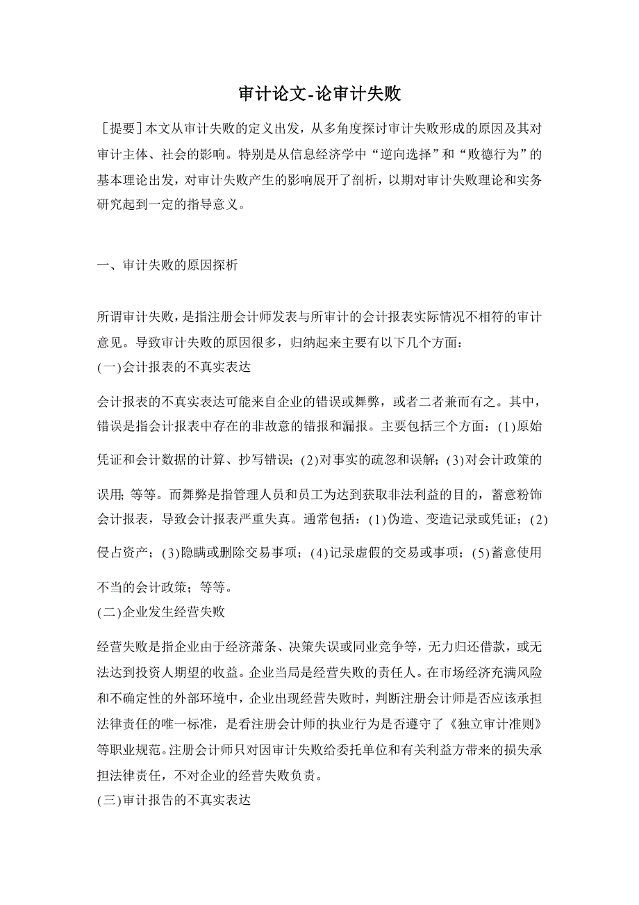 审计论文-论审计失败_第1页