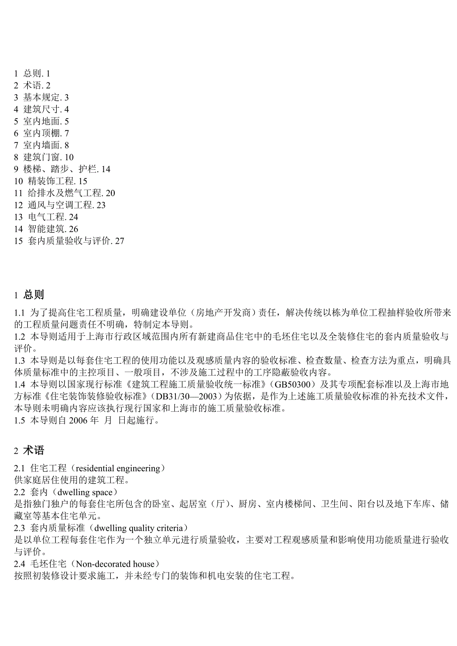 上海市住宅工程套内质量评价导则_第3页
