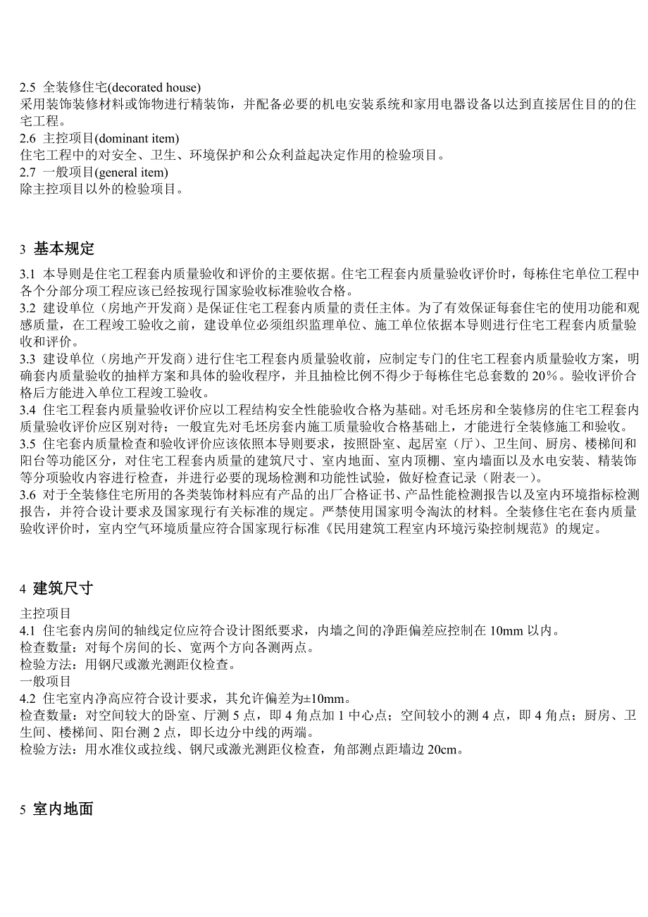 上海市住宅工程套内质量评价导则_第4页