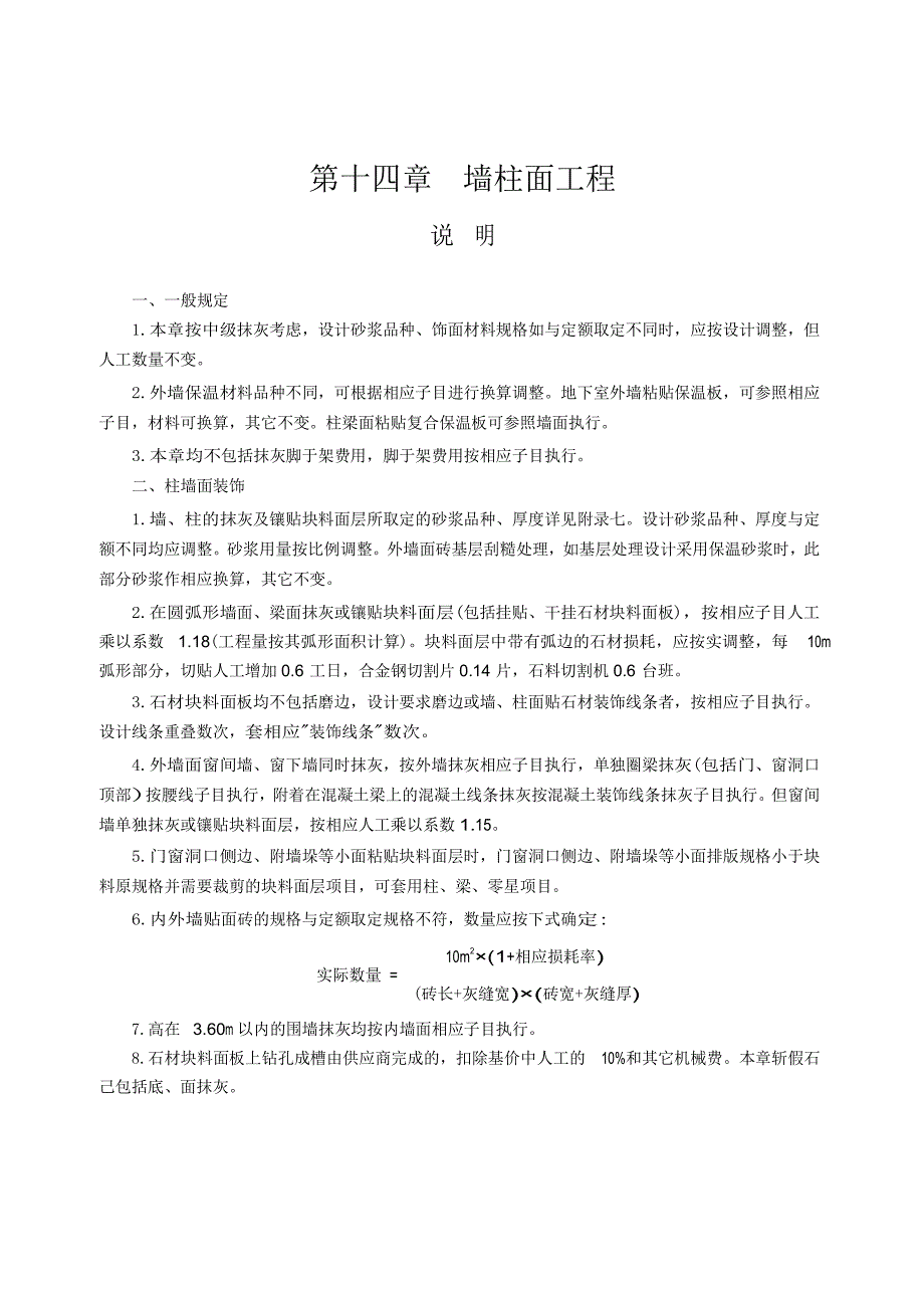 2014江苏建筑与装饰工程计价表-第十四章墙柱面工程(说明及计算规则)_第1页