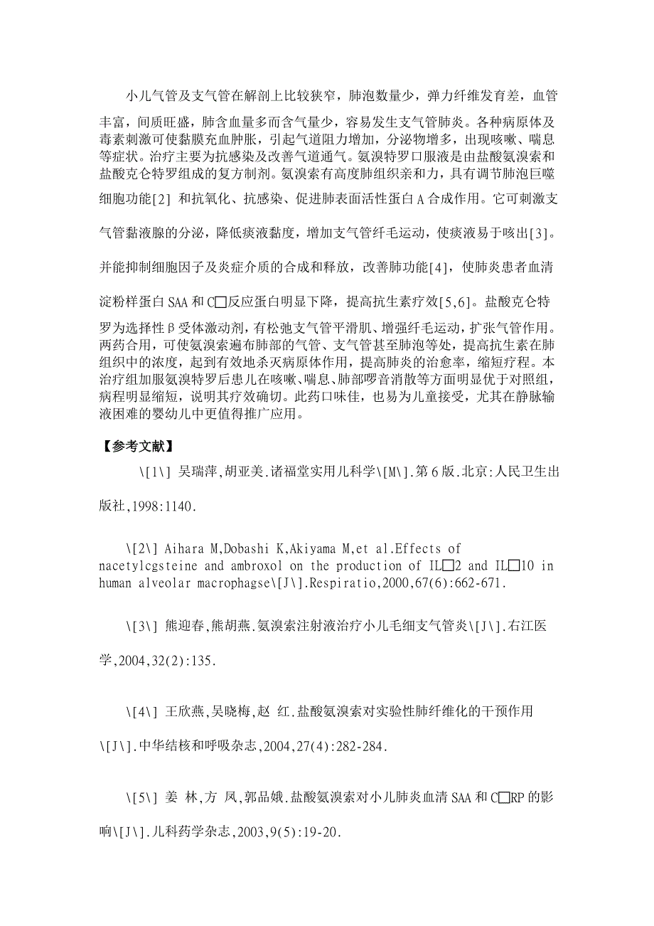 氨溴特罗口服液佐治小儿支气管肺炎30例【临床医学论文】_第3页