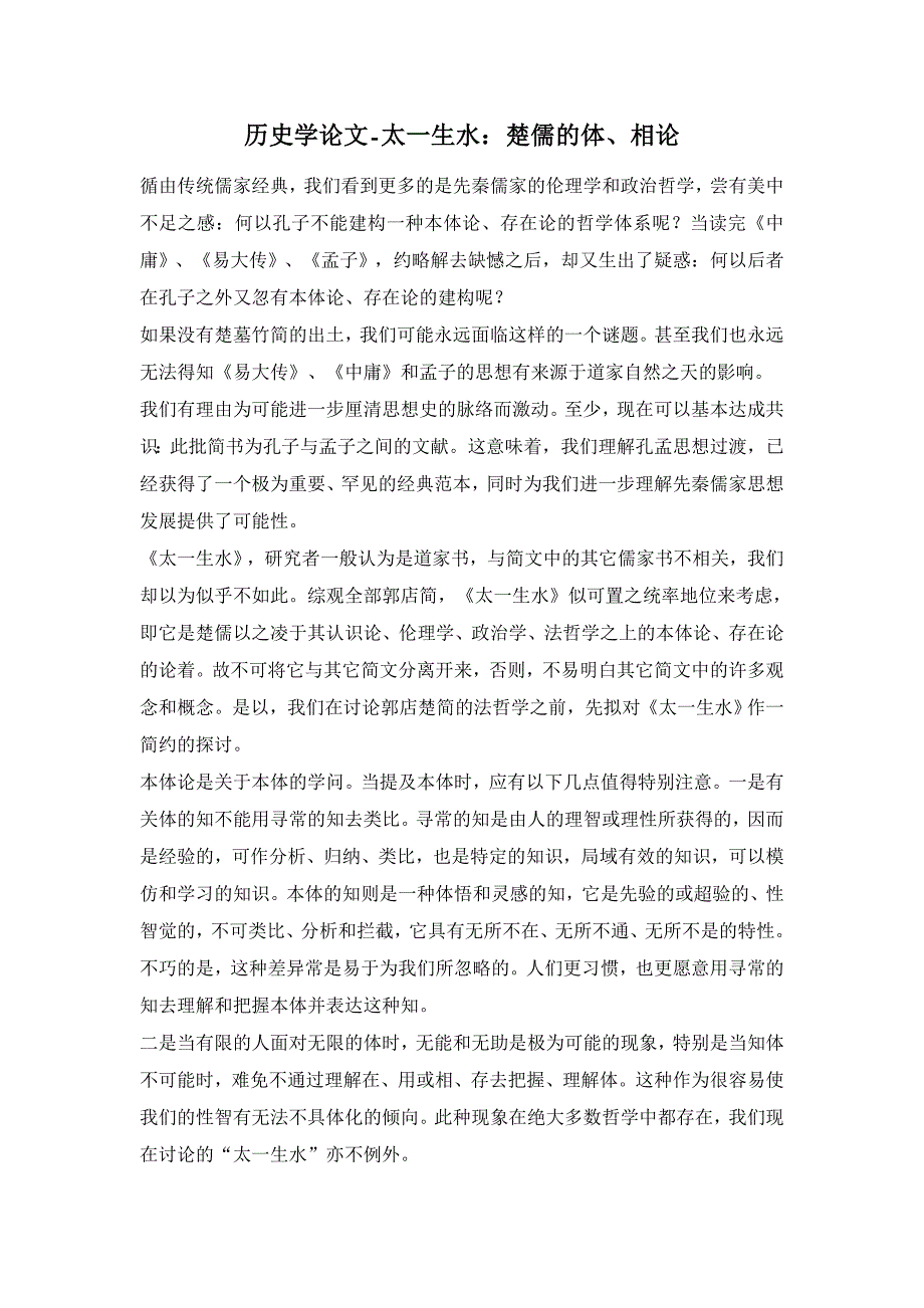 历史学论文-太一生水：楚儒的体、相论 _第1页
