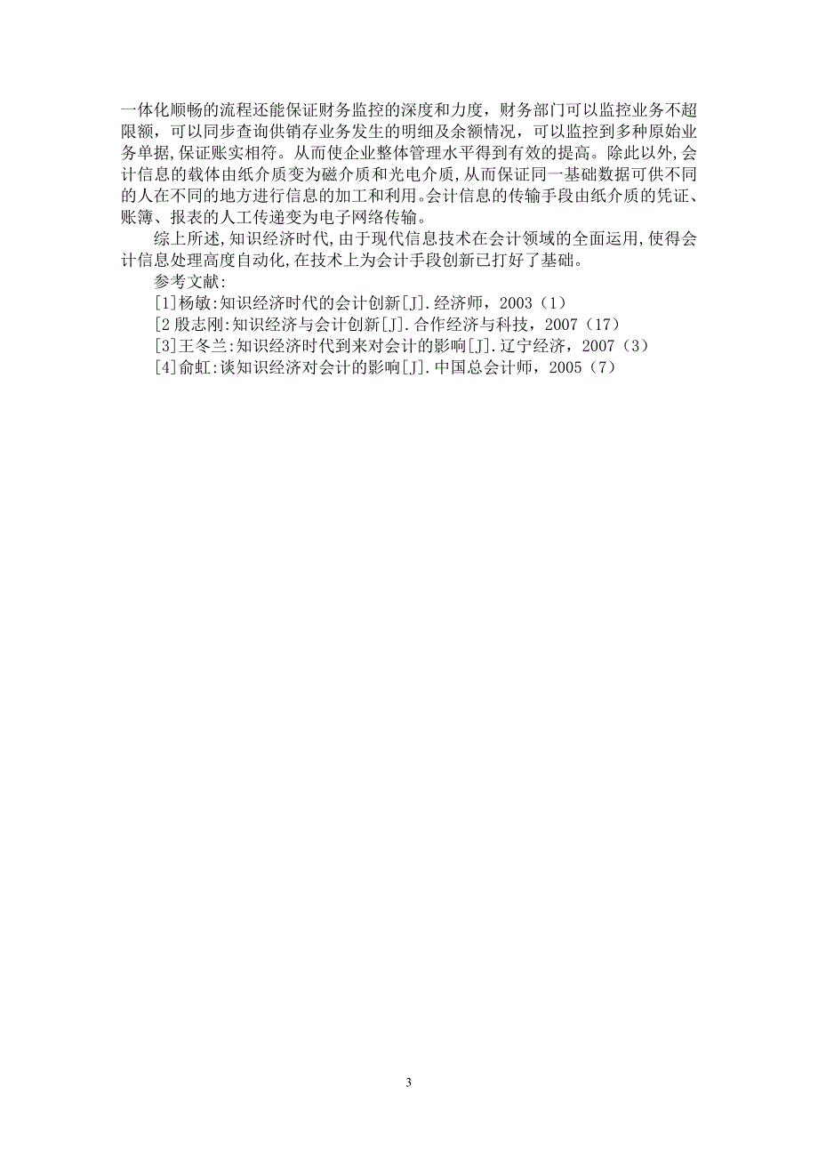 【最新word论文】知识经济与会计实务创新【会计研究专业论文】_第3页