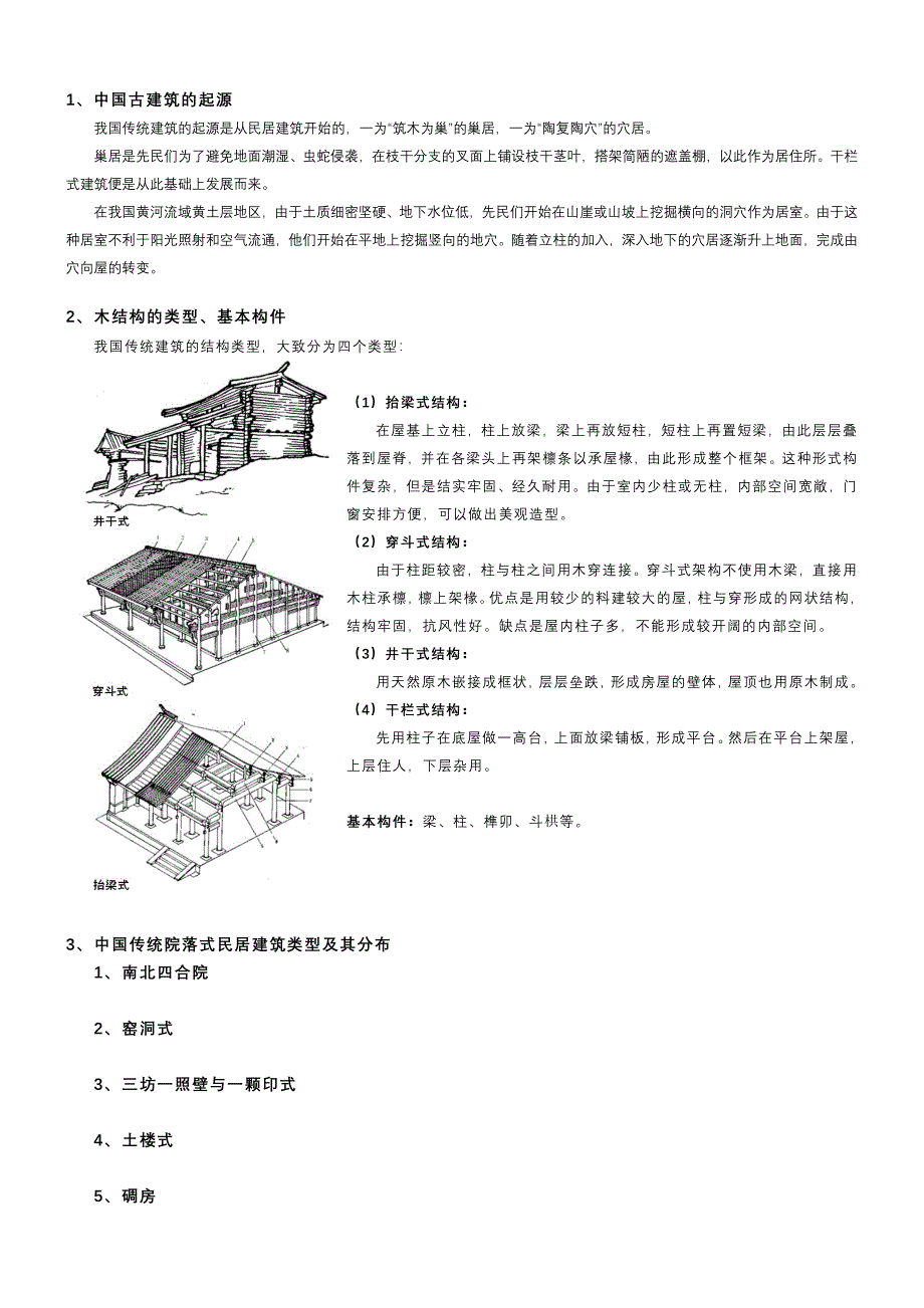 中国建筑史提纲及重点_第1页