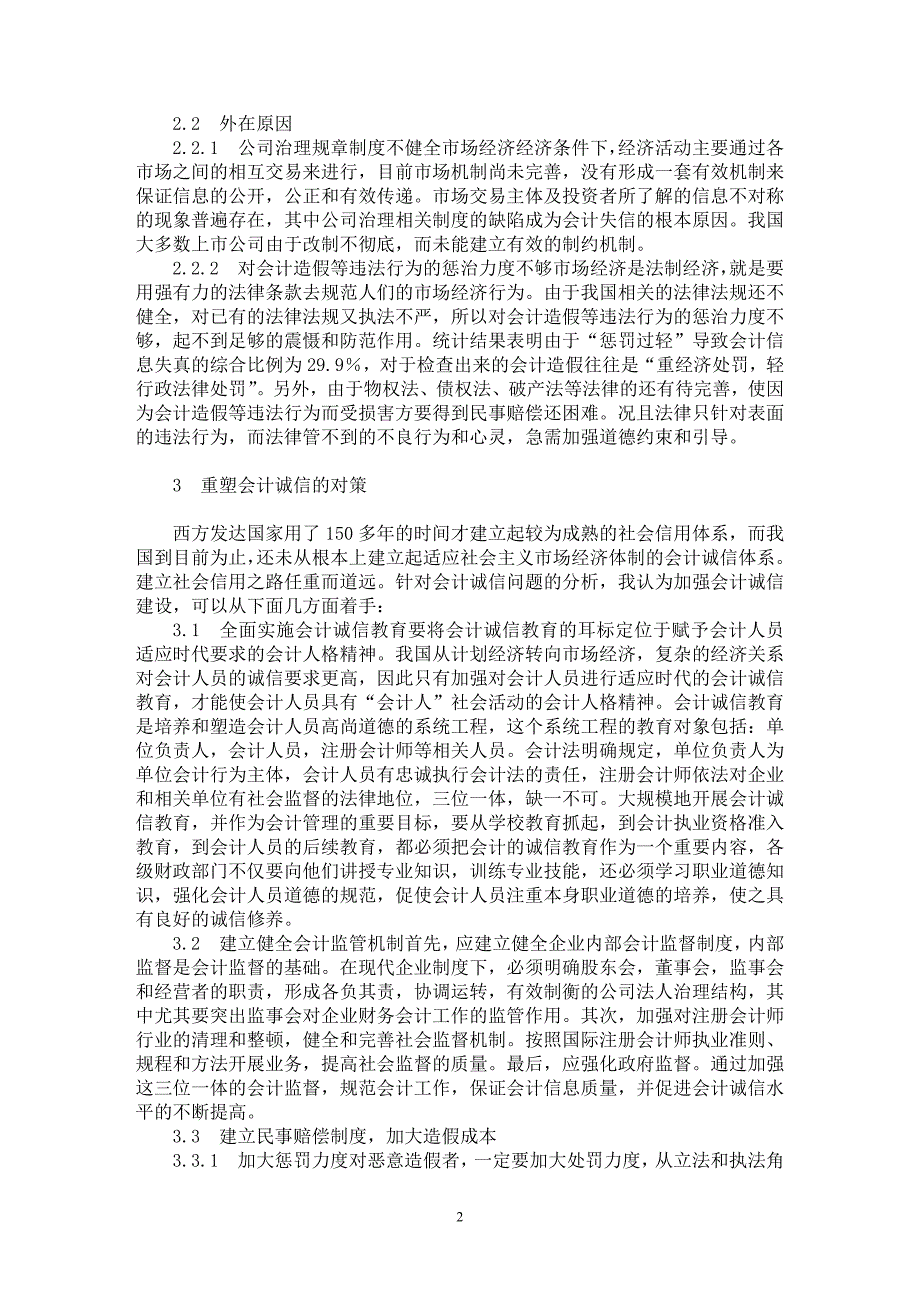 【最新word论文】论会计诚信丧失成因分析及重塑会计诚信的对策【会计研究专业论文】_第2页