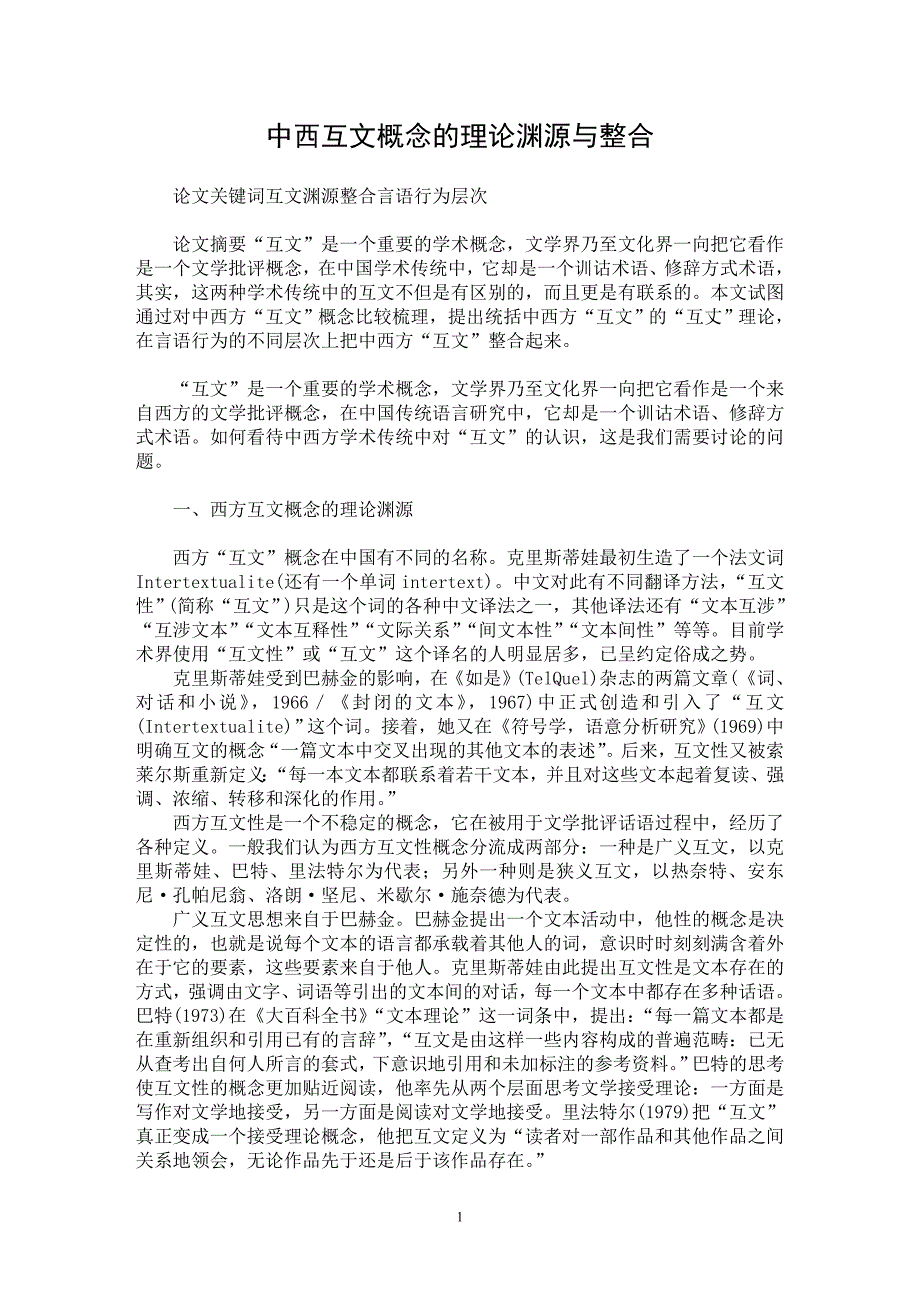 【最新word论文】中西互文概念的理论渊源与整合【文化研究专业论文】_第1页