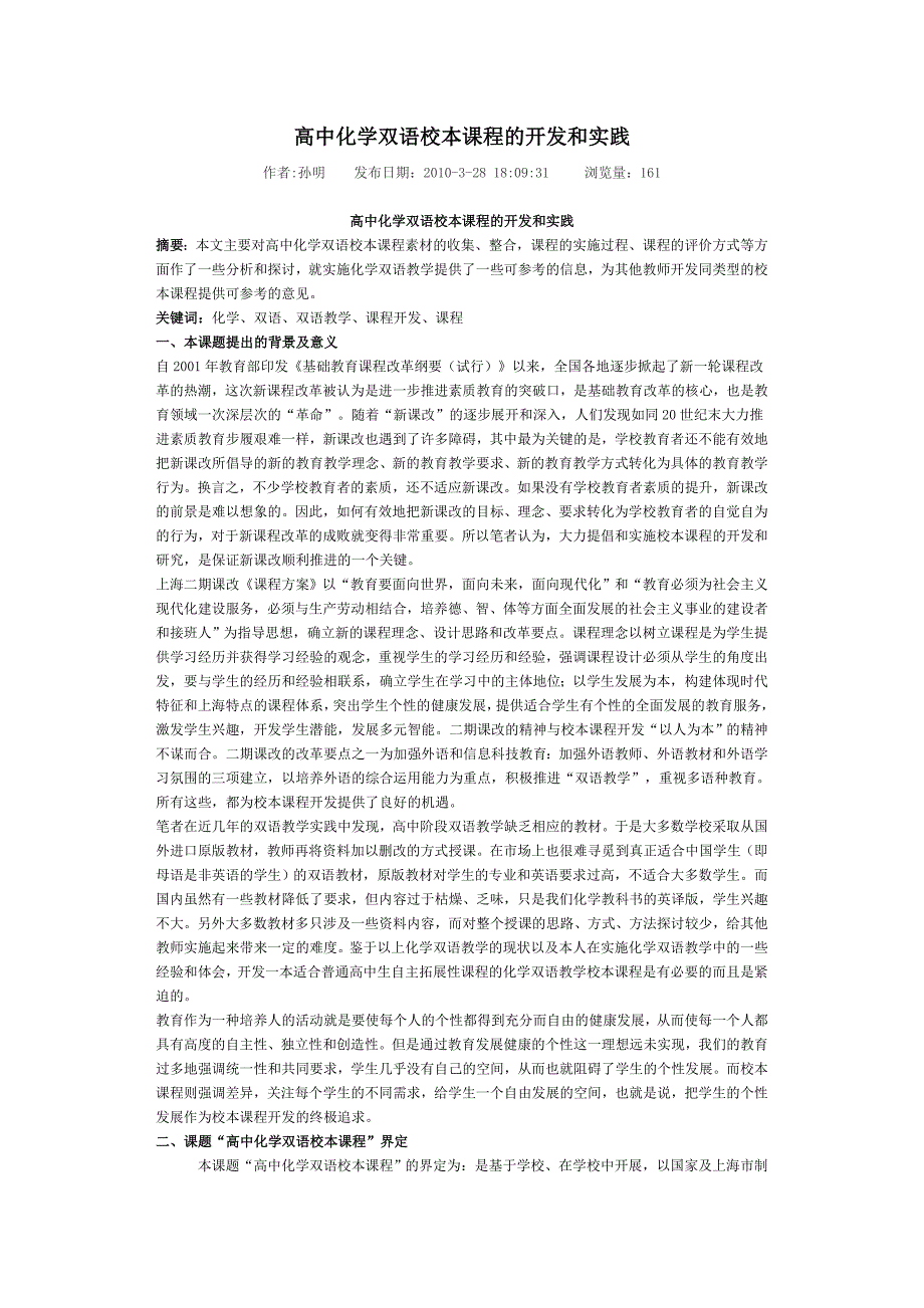 高中化学双语校本课程的开发和实践_第1页