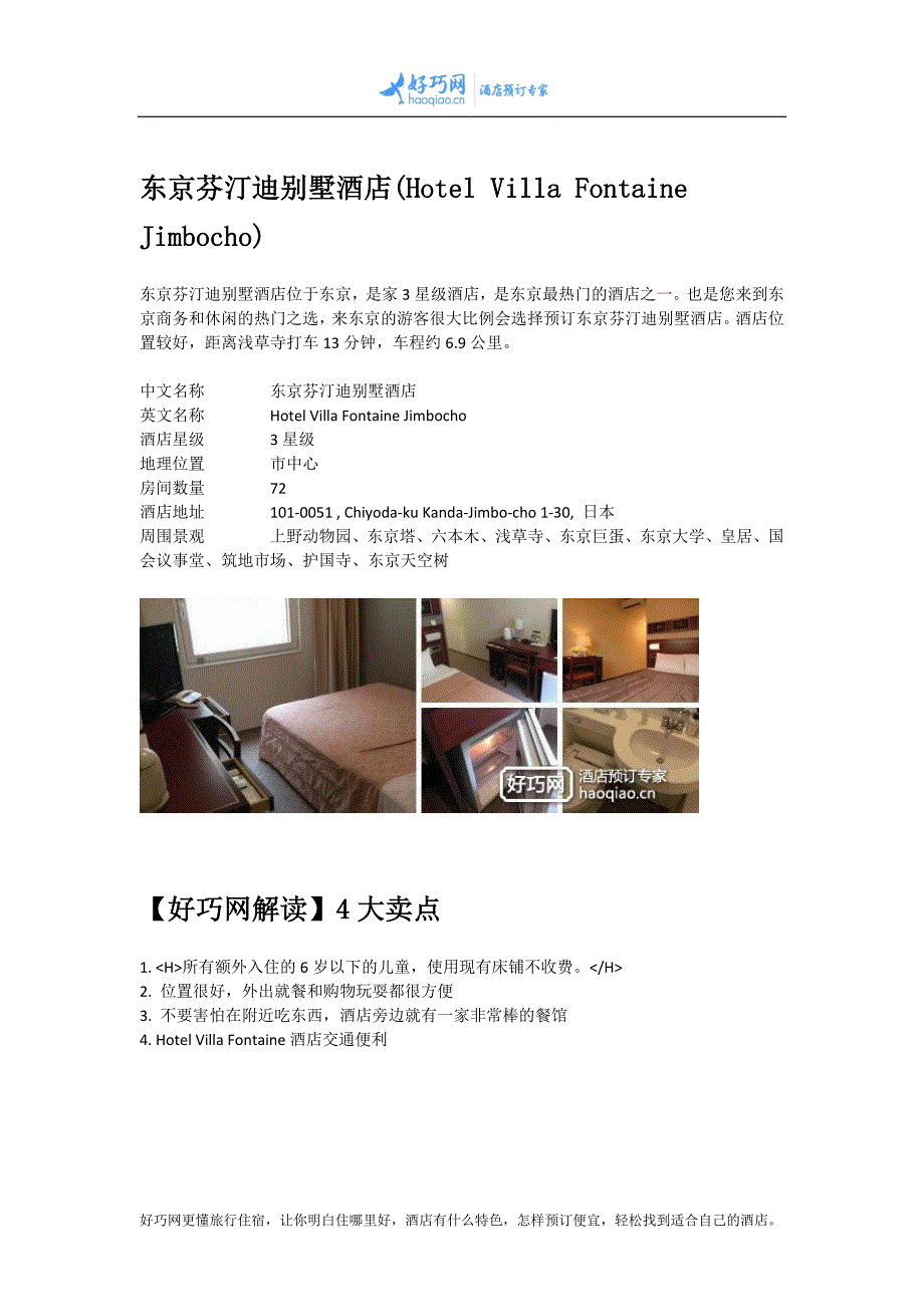 东京芬汀迪别墅酒店(Hotel Villa Fontaine Jimbocho)_第1页