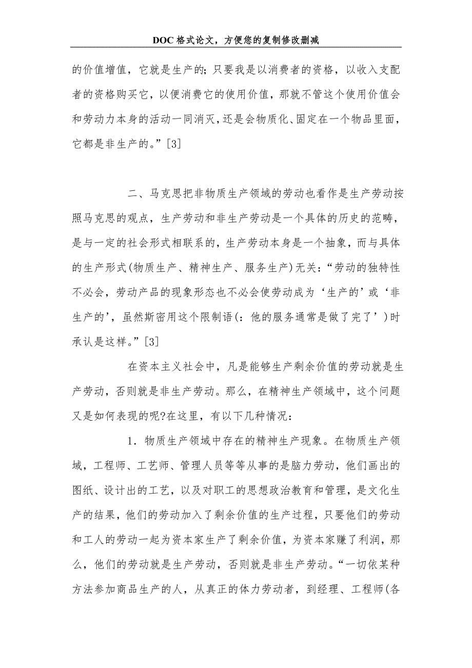 马克思论非物质生产领域的生产劳动及现实意义_第5页