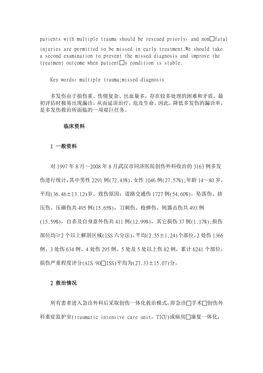 多发伤早期诊疗中漏诊原因分析【临床医学论文】_第2页