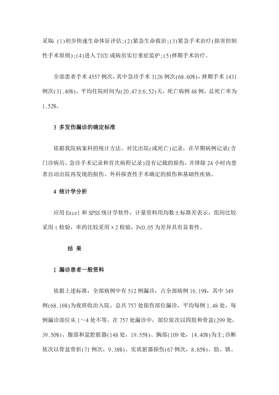 多发伤早期诊疗中漏诊原因分析【临床医学论文】_第3页