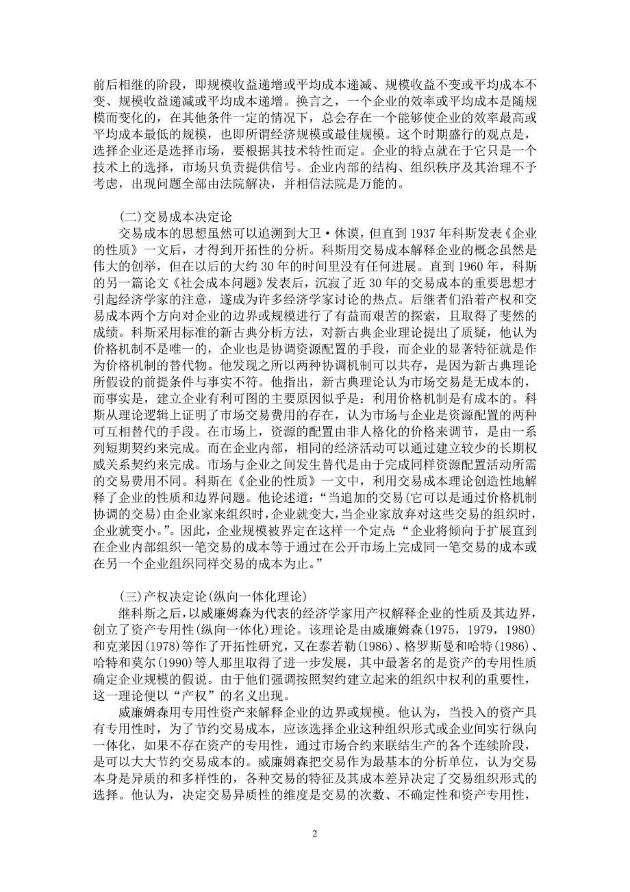 【最新word论文】企业边界决定理论发展的逻辑与方向【企业研究专业论文】_第2页