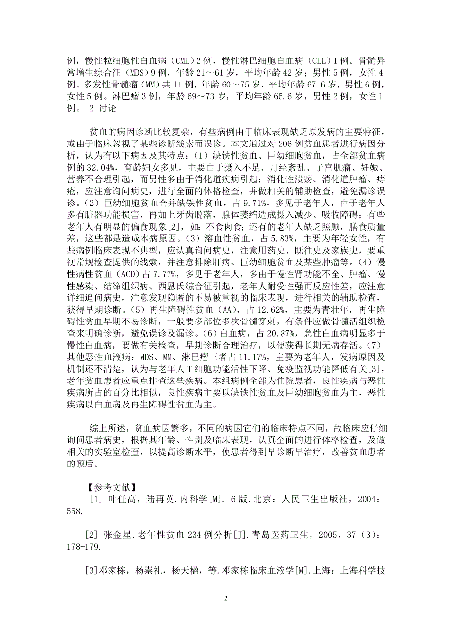 【最新word论文】206例贫血患者的病因分析【临床医学专业论文】_第2页