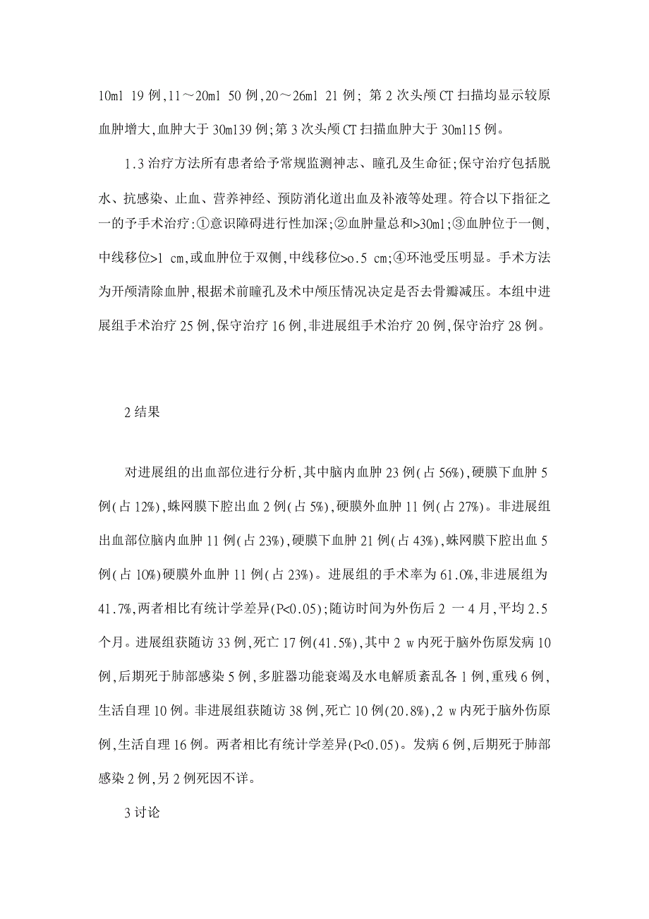 浅谈进展性颅内血肿的诊治【临床医学论文】_第2页