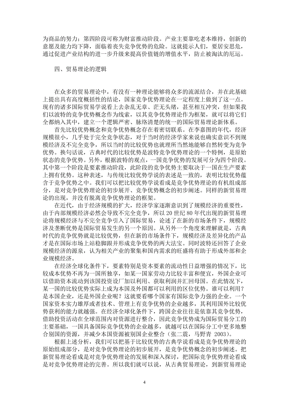 【最新word论文】贸易理论的逻辑【国际贸易专业论文】_第4页