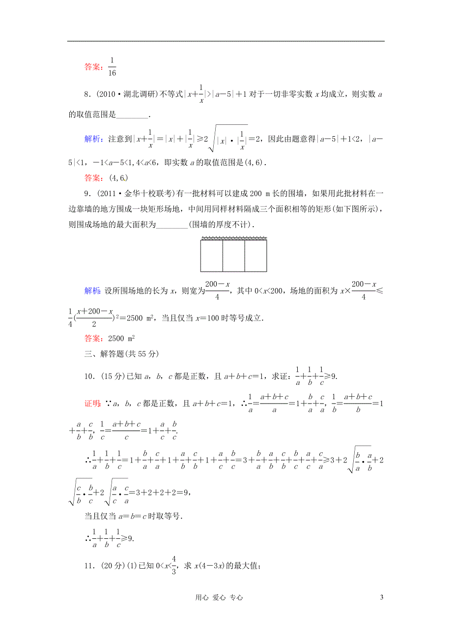 河北省清河县高三数学《37基本不等式》课时作业_第3页