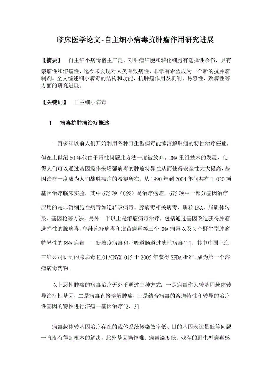 自主细小病毒抗肿瘤作用研究进展【临床医学论文】_第1页