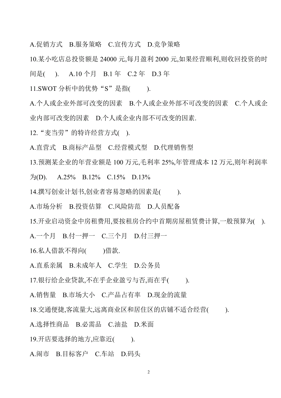 创业模拟培训试题及答案1_第2页