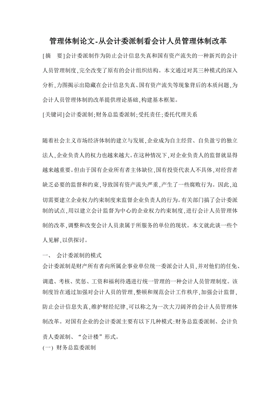 从会计委派制看会计人员管理体制改革【管理体制论文】_第1页