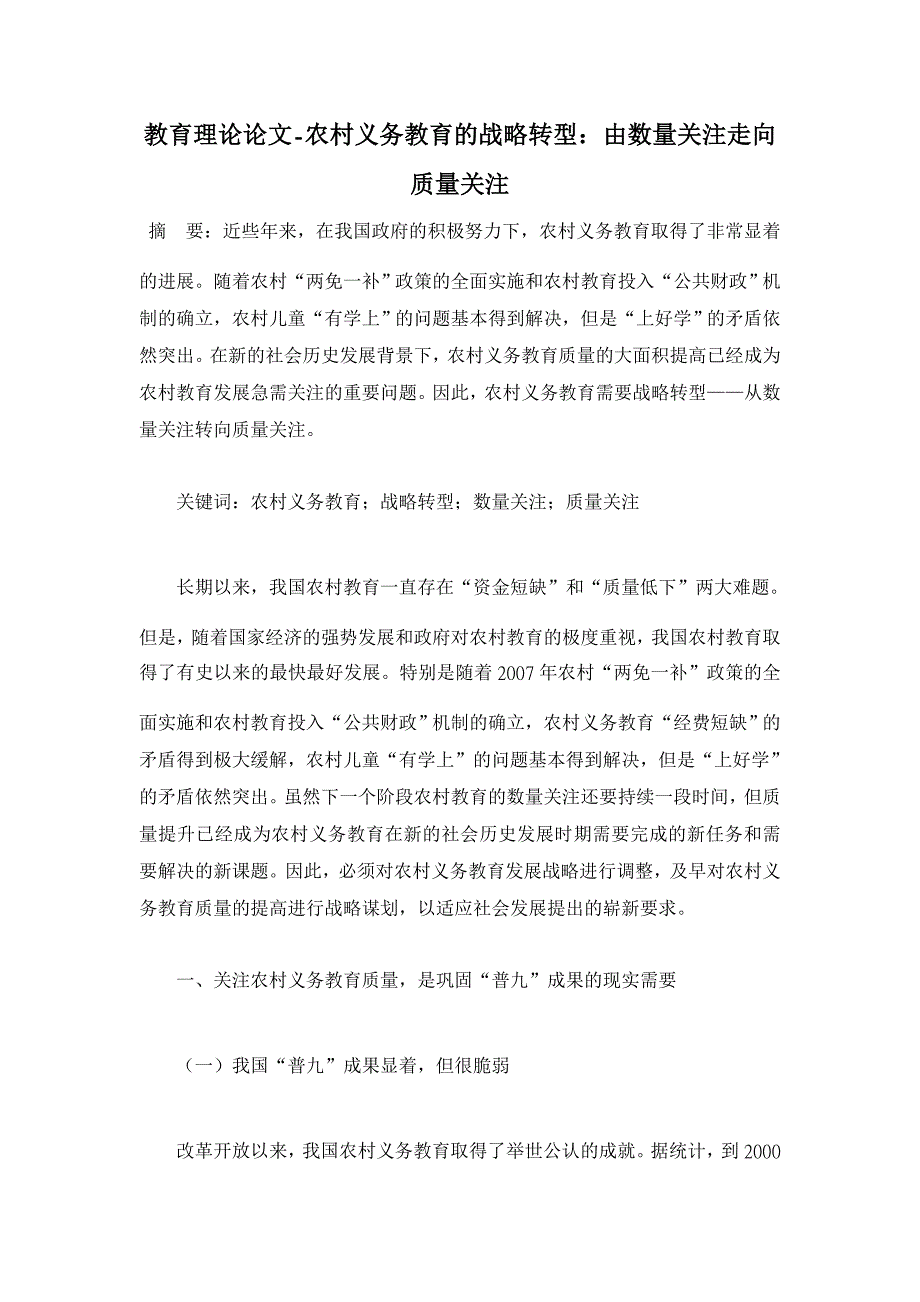 教育理论论文-农村义务教育的战略转型：由数量关注走向质量关注_第1页