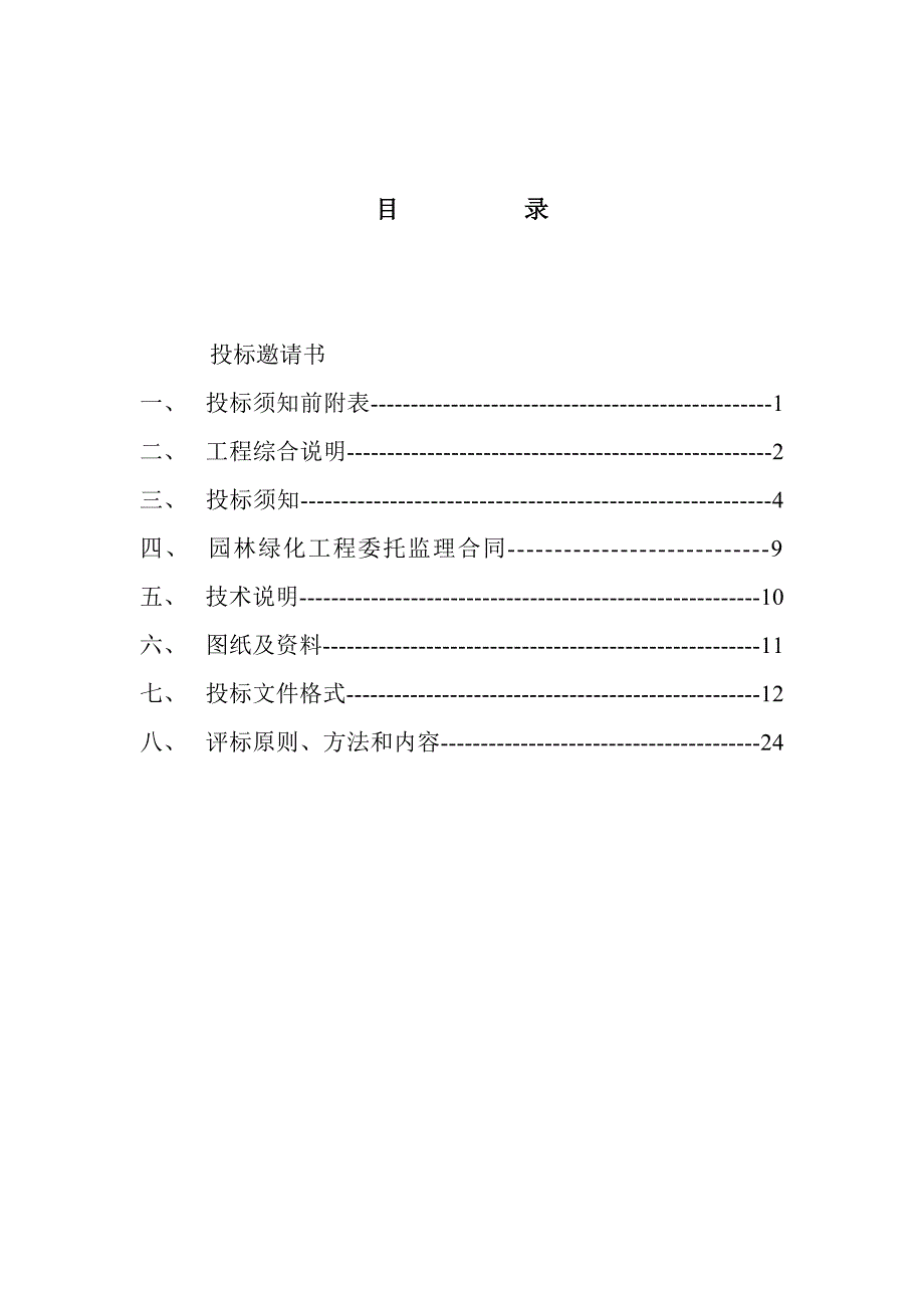 园林绿化工程监理招标文件_第2页