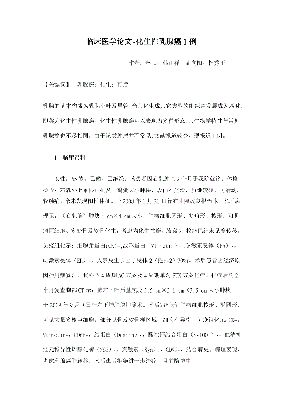 化生性乳腺癌1例【临床医学论文】_第1页