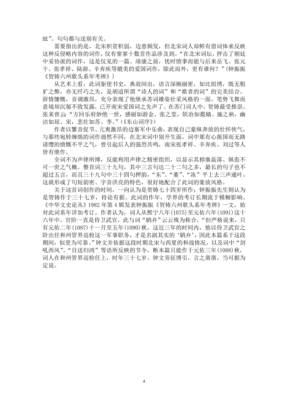 【最新word论文】“诗人的词”“歌者的词”——析贺铸在豪放词风中的过渡作用【古代文学专业论文】_第4页