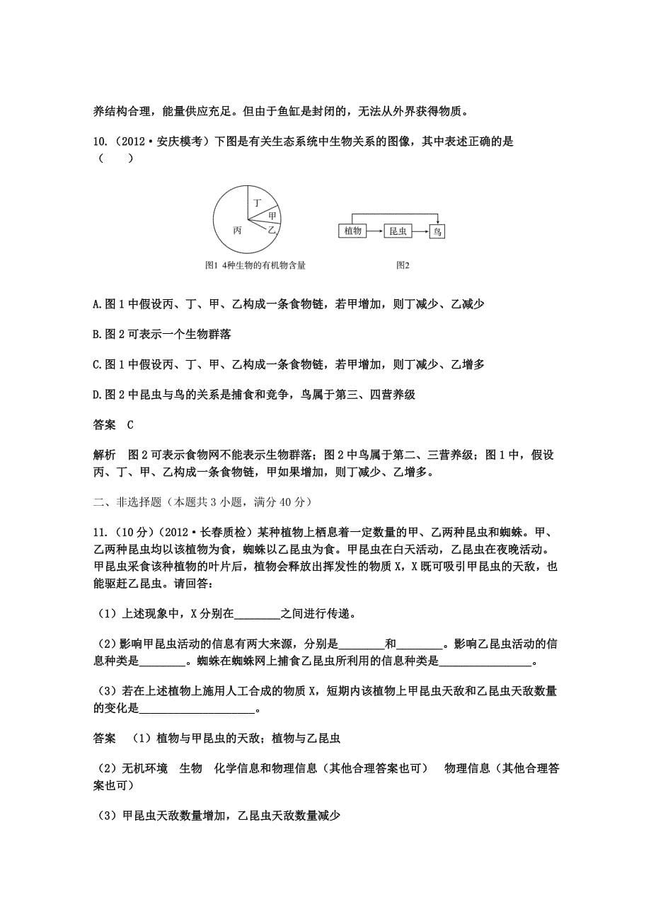 高考调研2014届高考物生一轮复习2-4生态系统的信息传递和稳定性限时规范训练新人教版必修3_第5页