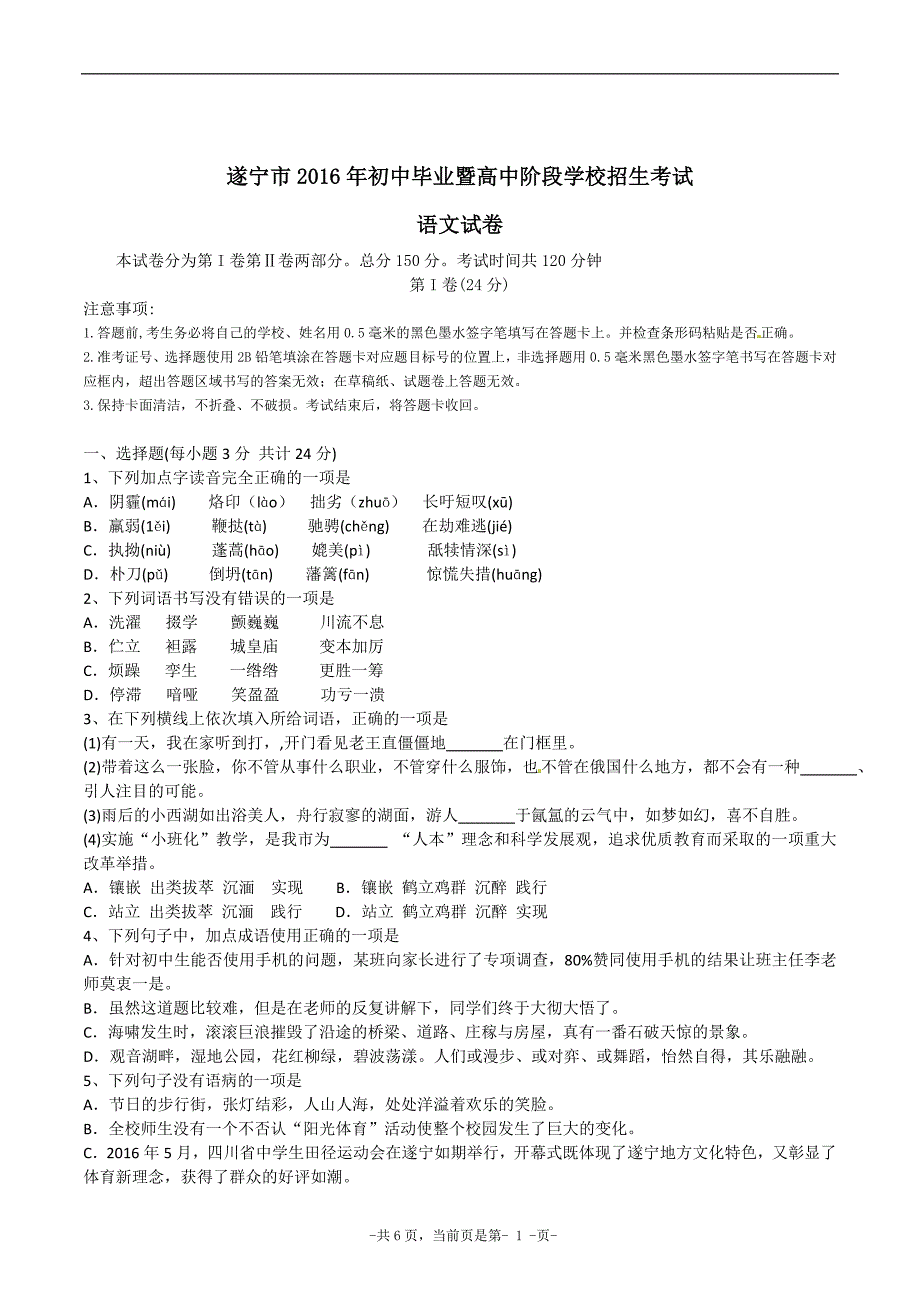 2016年中考试题：语文(四川省遂宁卷)_第1页