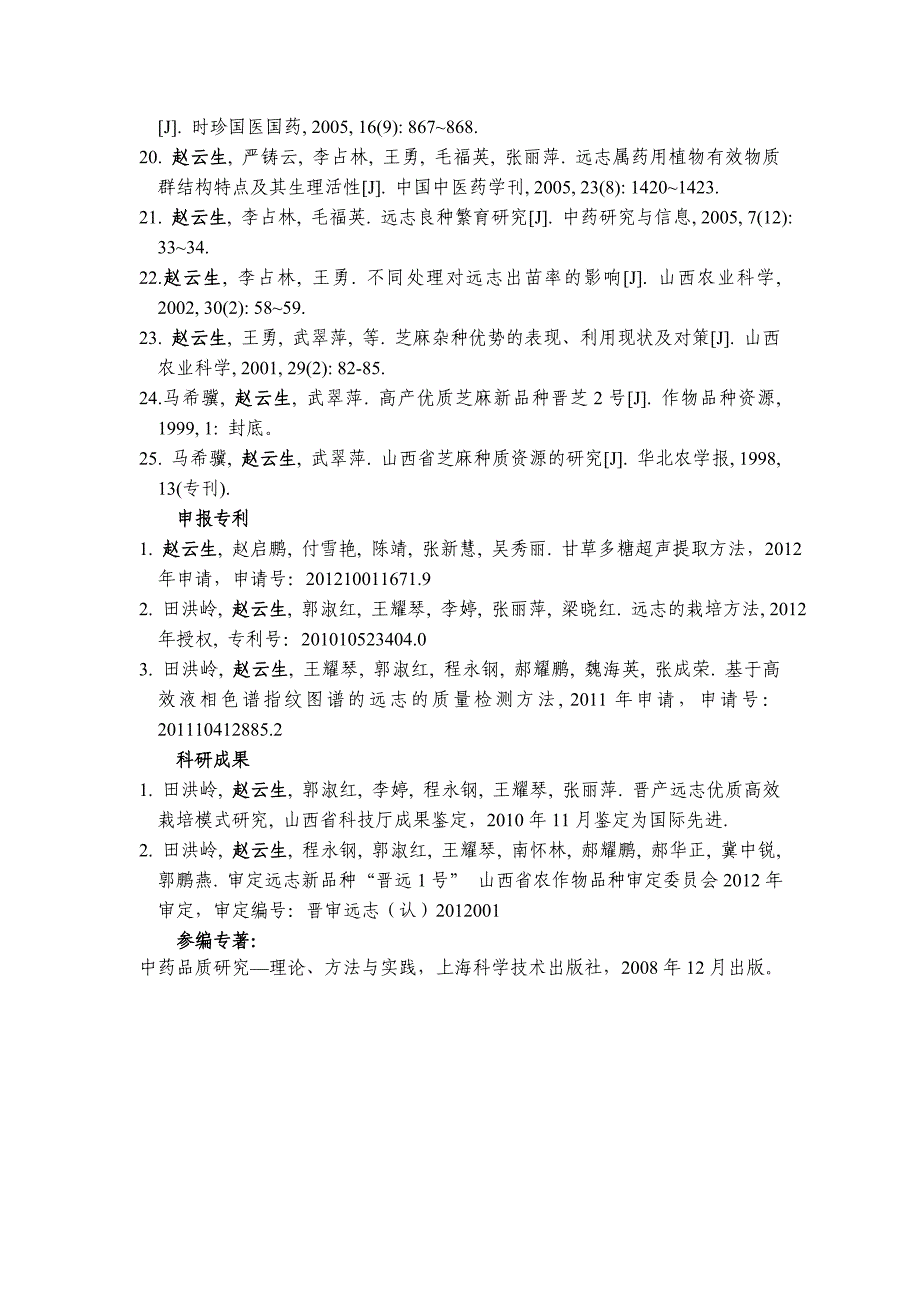 赵云生,男,汉族,1974年8月生,副教授,硕士生导师。_第4页