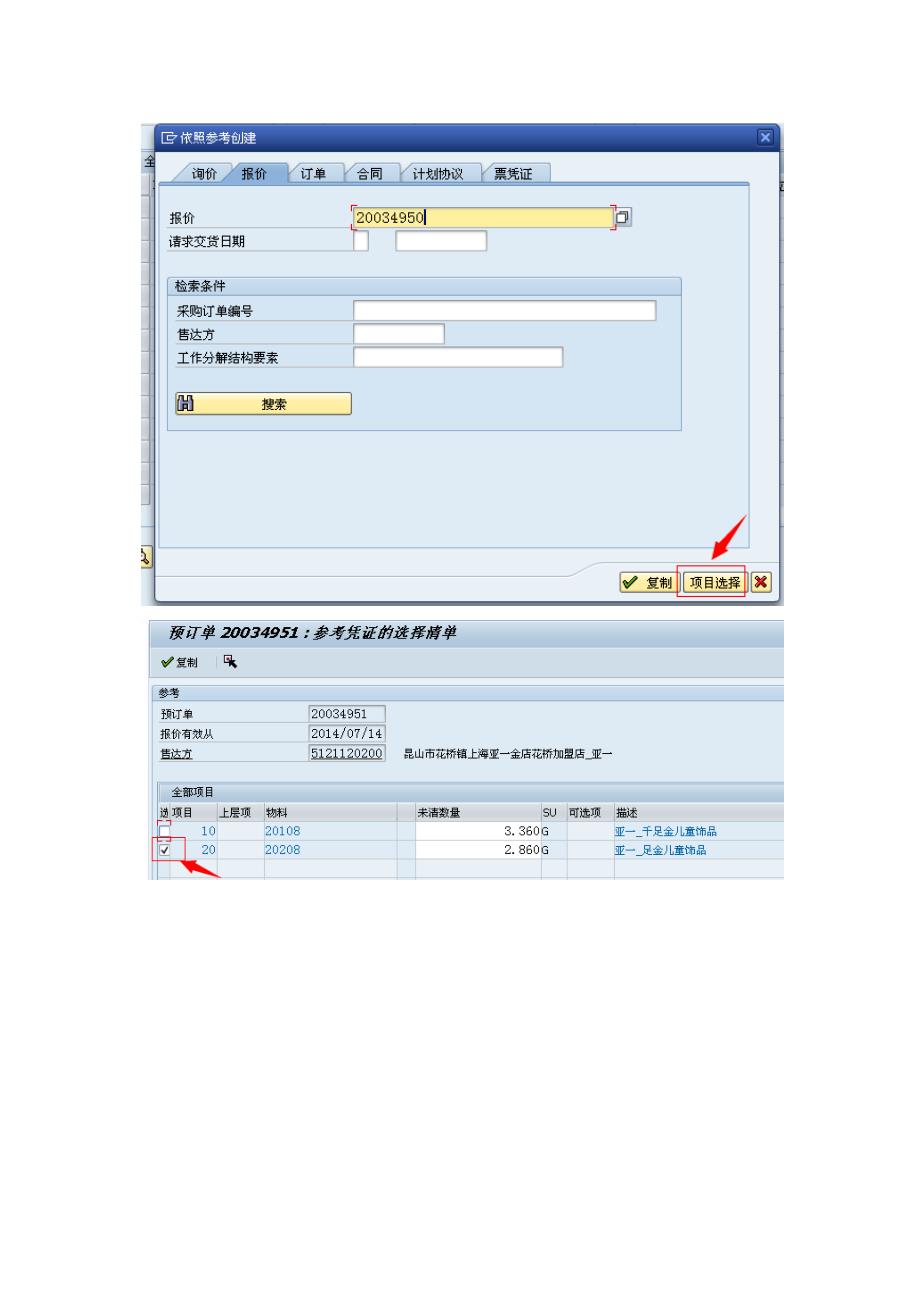 SAP销售订单操作步骤_第4页