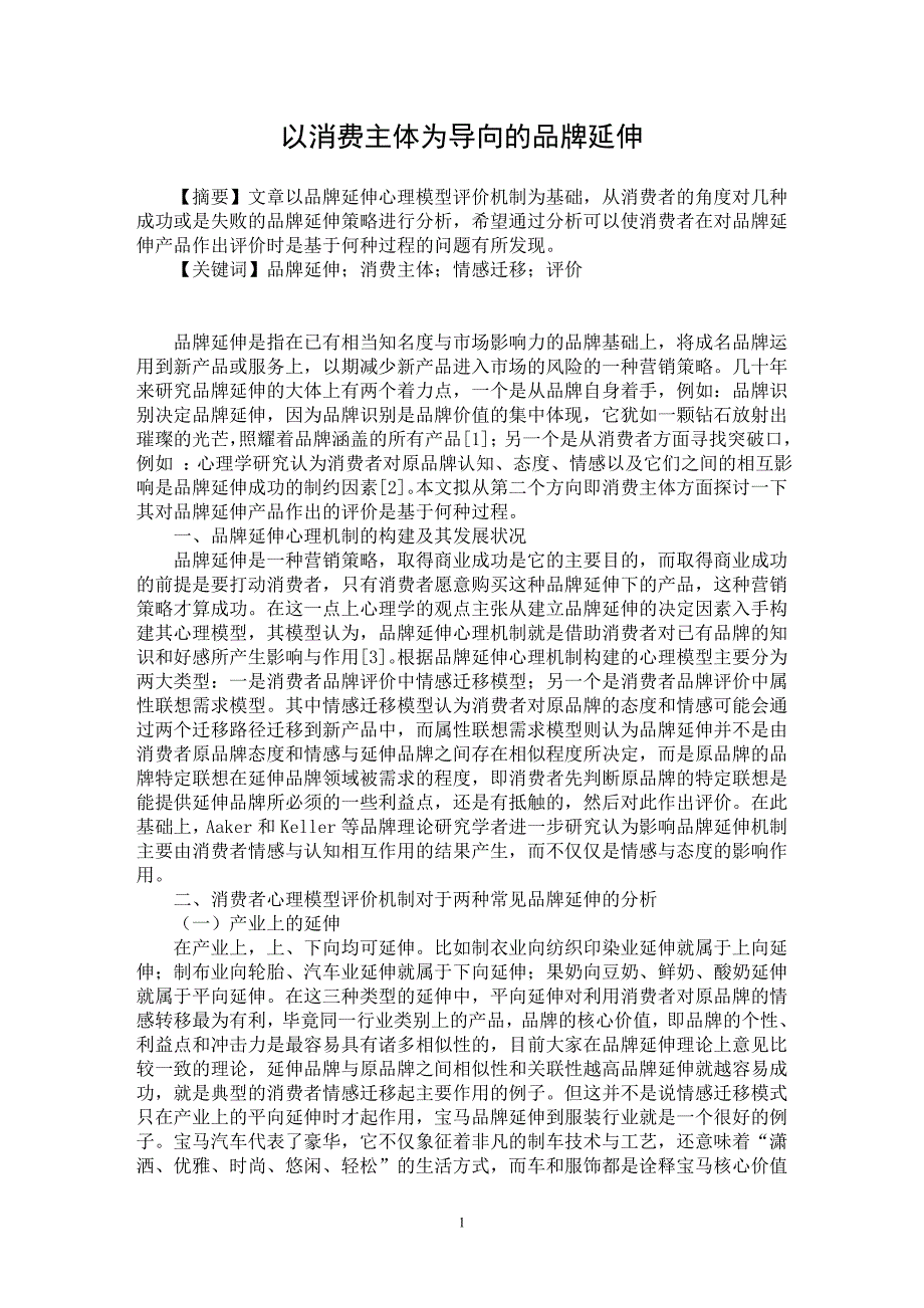 【最新word论文】以消费主体为导向的品牌延伸【市场营销专业论文】_第1页