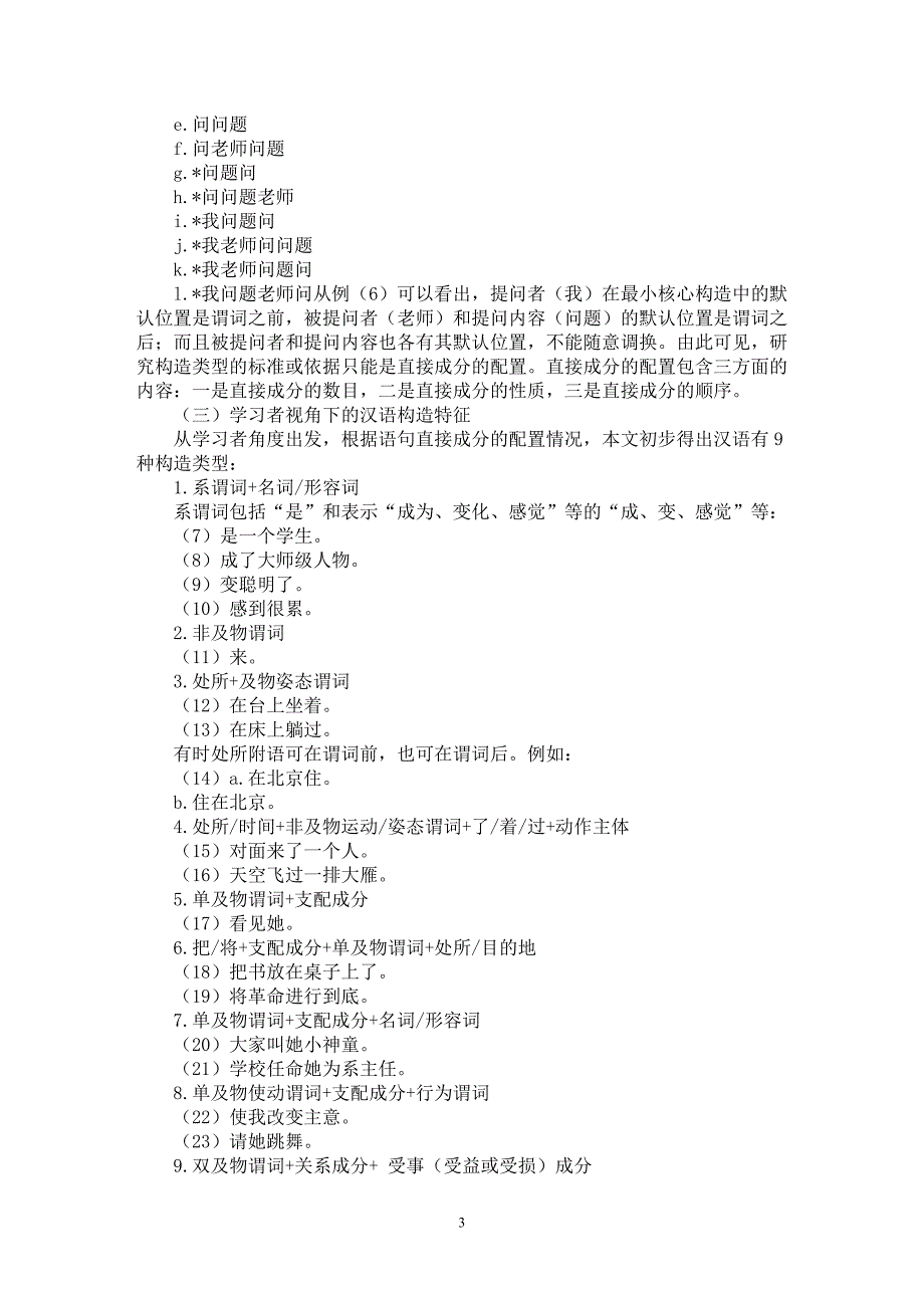 【最新word论文】试论汉语核心句的“学习者-构造”双成素【语言文学专业论文】_第3页