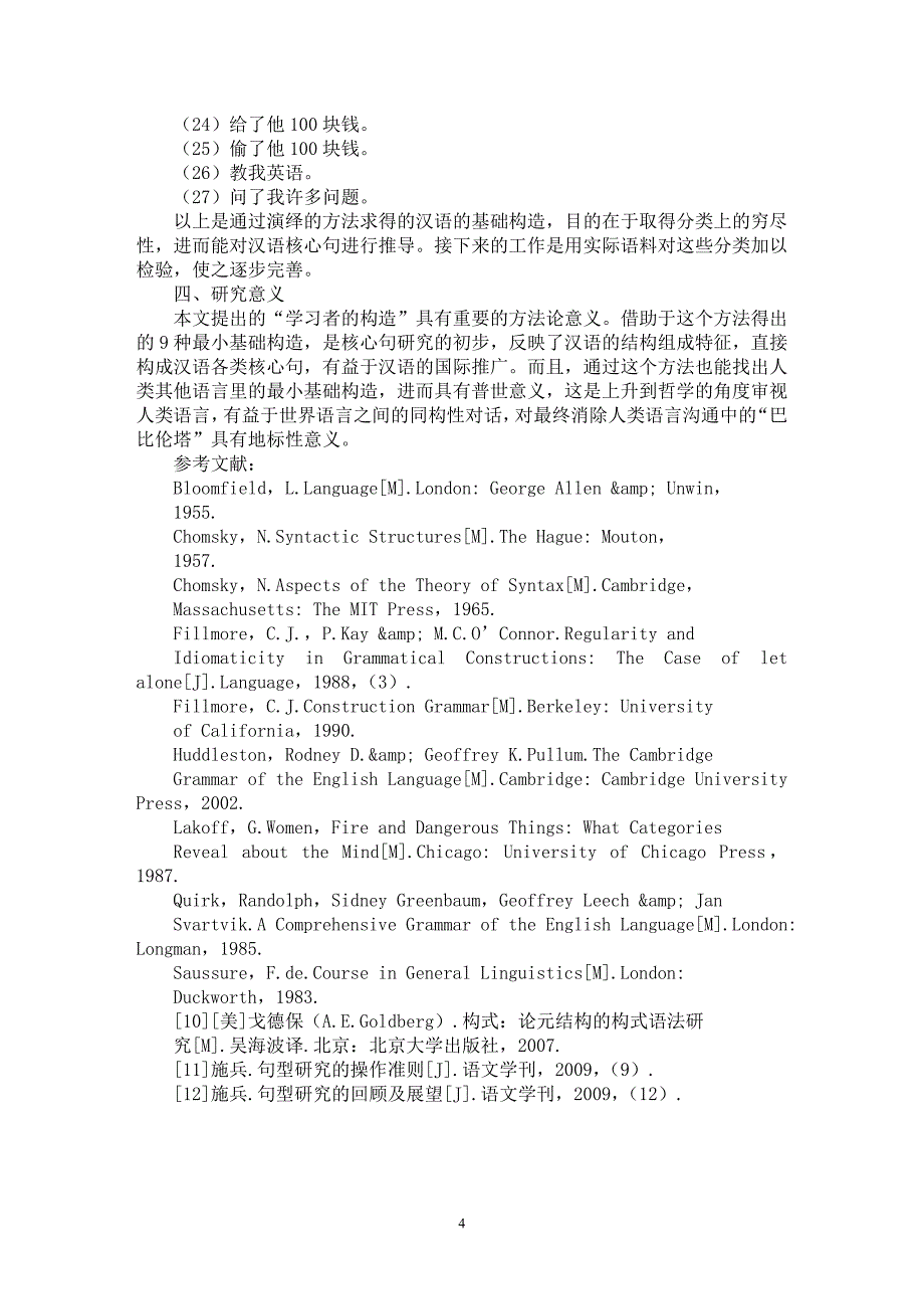 【最新word论文】试论汉语核心句的“学习者-构造”双成素【语言文学专业论文】_第4页