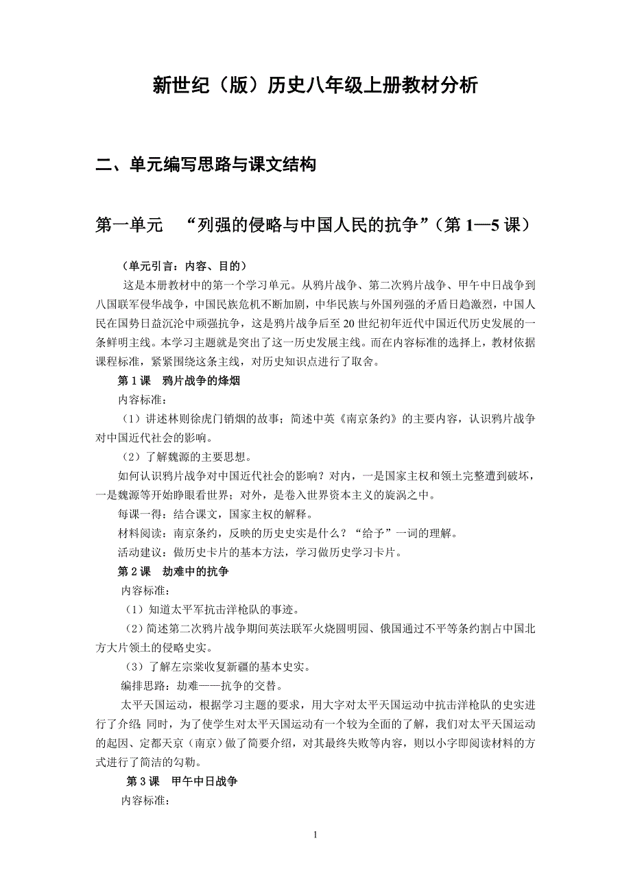 新世纪（版）历史八年级上册教材分析_第1页