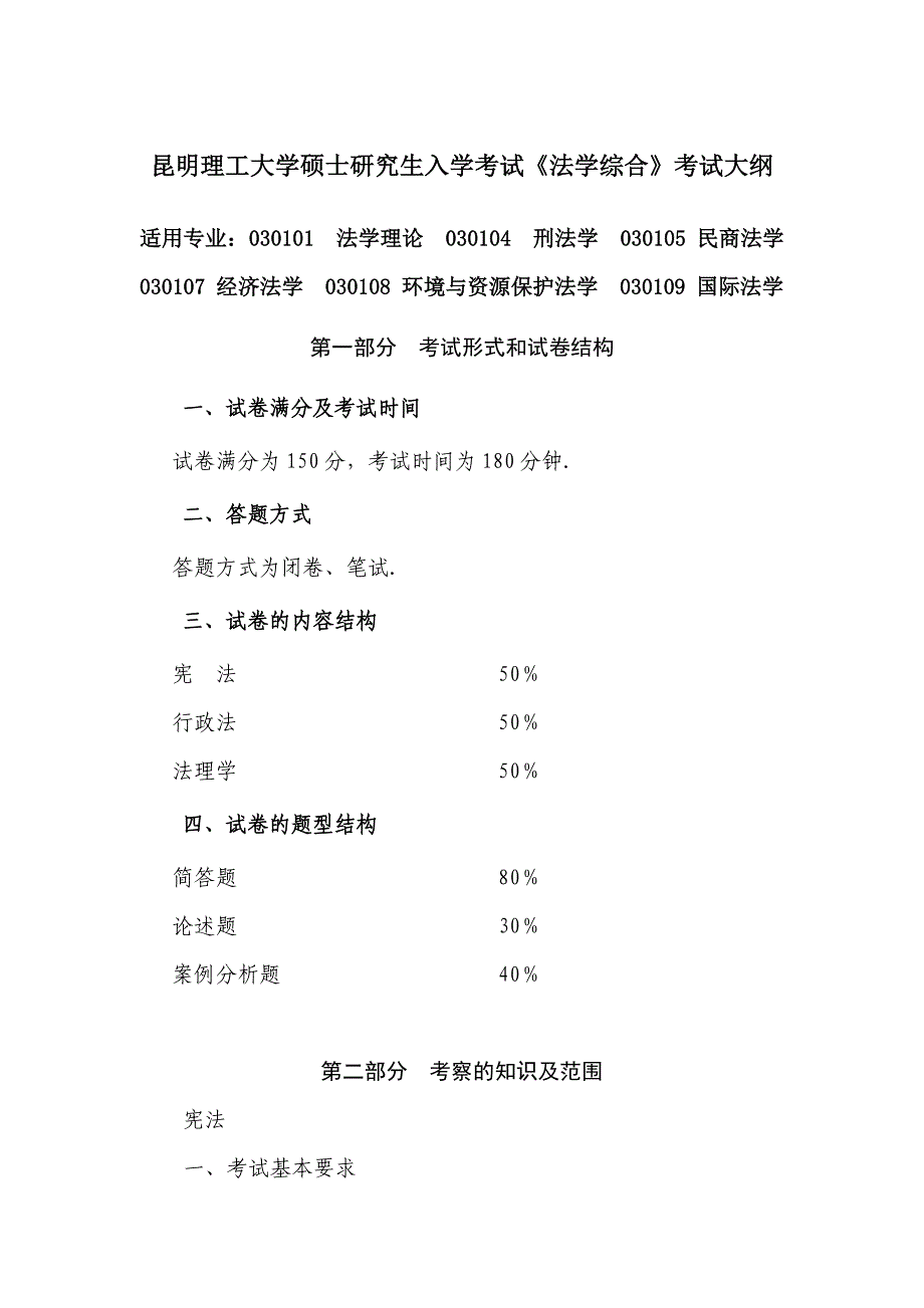 昆工2012考研大纲_第1页
