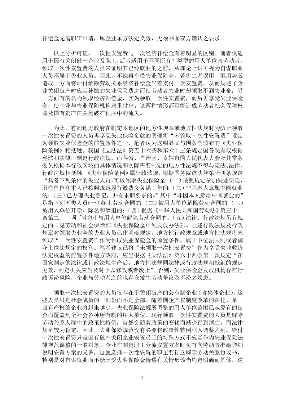 【最新word论文】一次性安置费与一次性经济补偿金之区别与适用【民法专业论文】_第2页