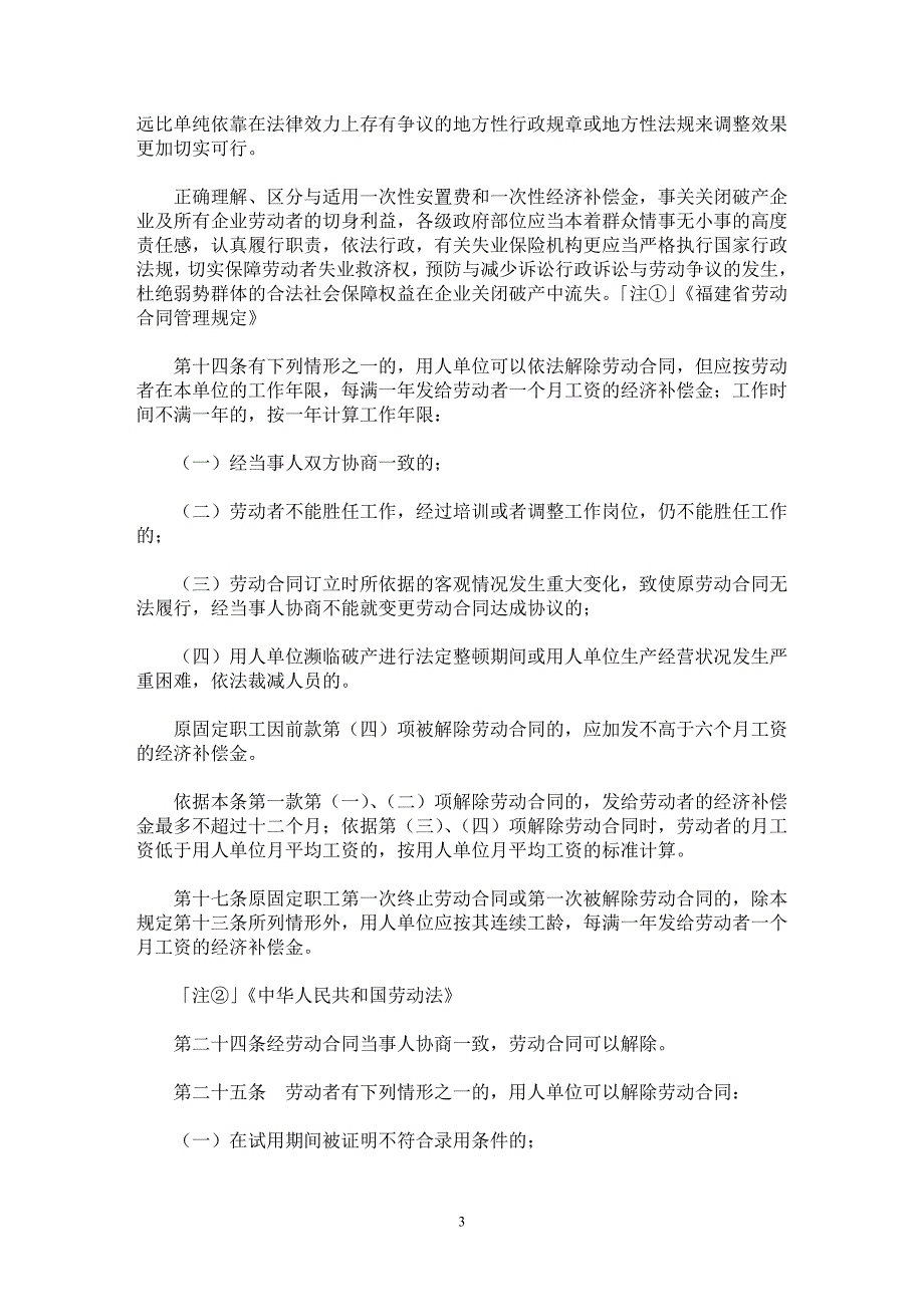 【最新word论文】一次性安置费与一次性经济补偿金之区别与适用【民法专业论文】_第3页