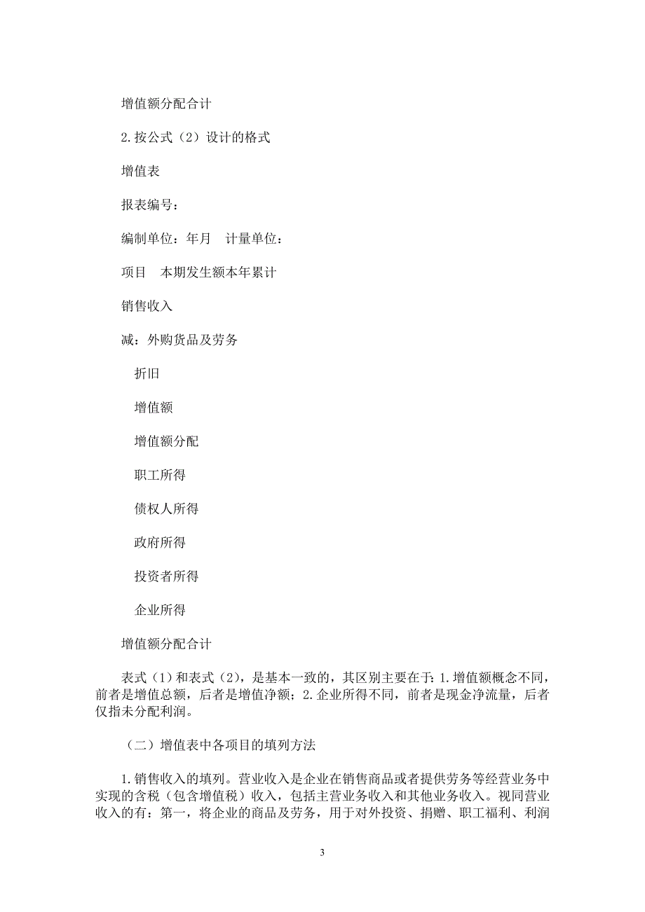 【最新word论文】论增值会计【会计研究专业论文】_第3页