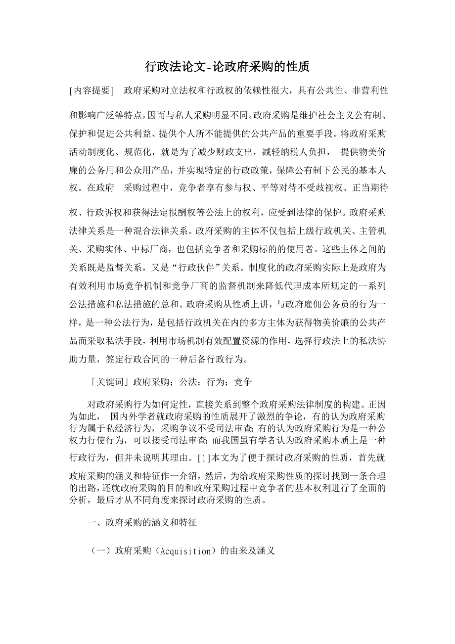 行政法论文-论政府采购的性质_第1页