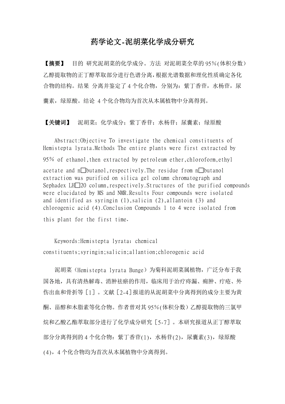 泥胡菜化学成分研究【药学论文】_第1页