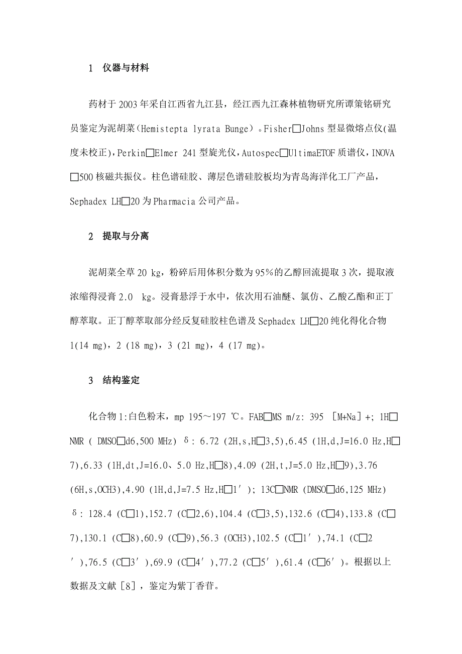 泥胡菜化学成分研究【药学论文】_第2页