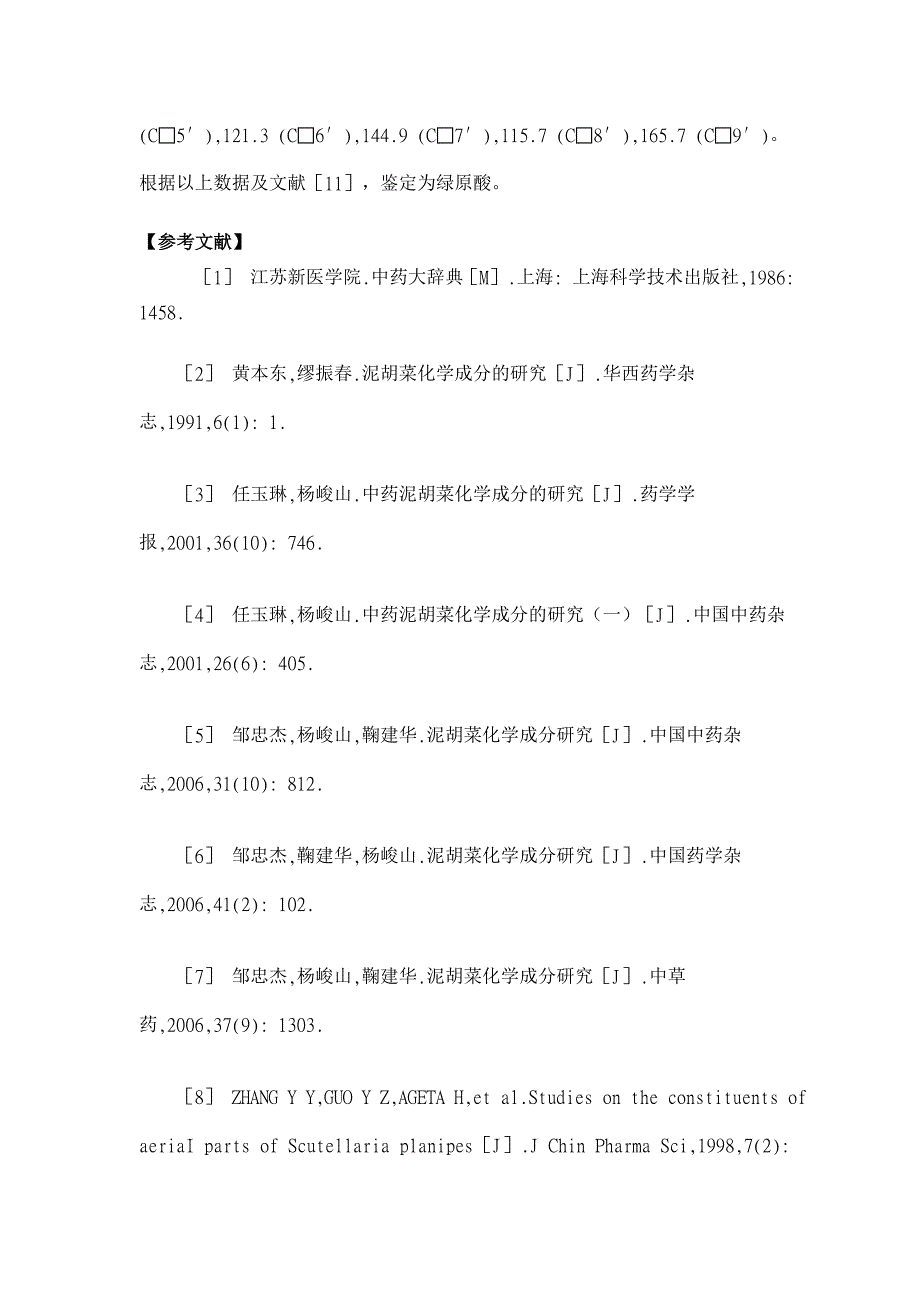 泥胡菜化学成分研究【药学论文】_第4页