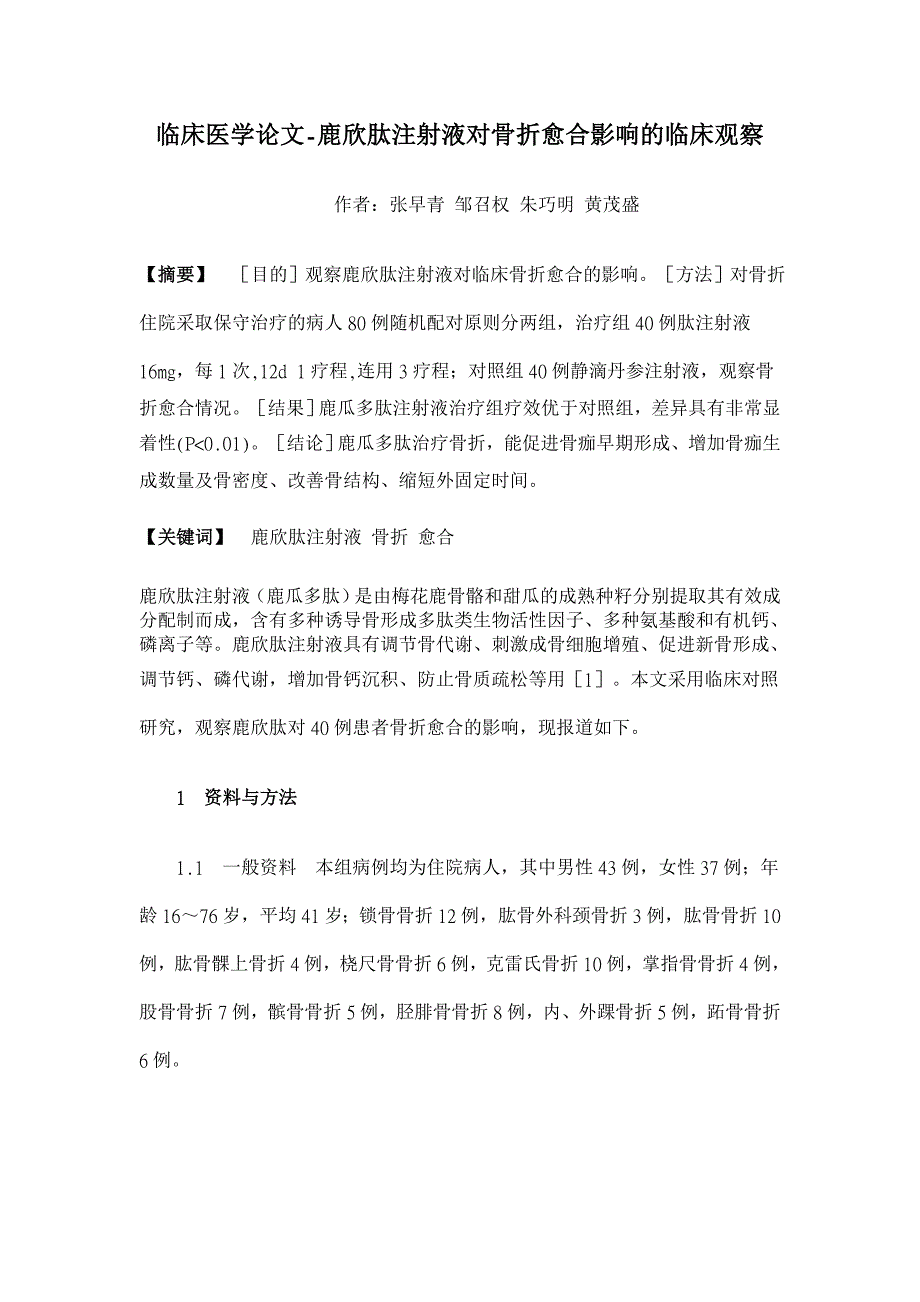 鹿欣肽注射液对骨折愈合影响的临床观察【临床医学论文】_第1页