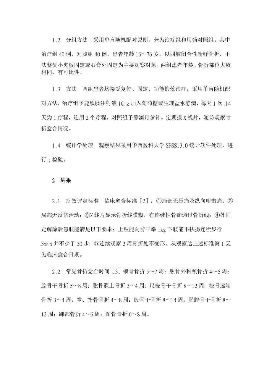 鹿欣肽注射液对骨折愈合影响的临床观察【临床医学论文】_第2页