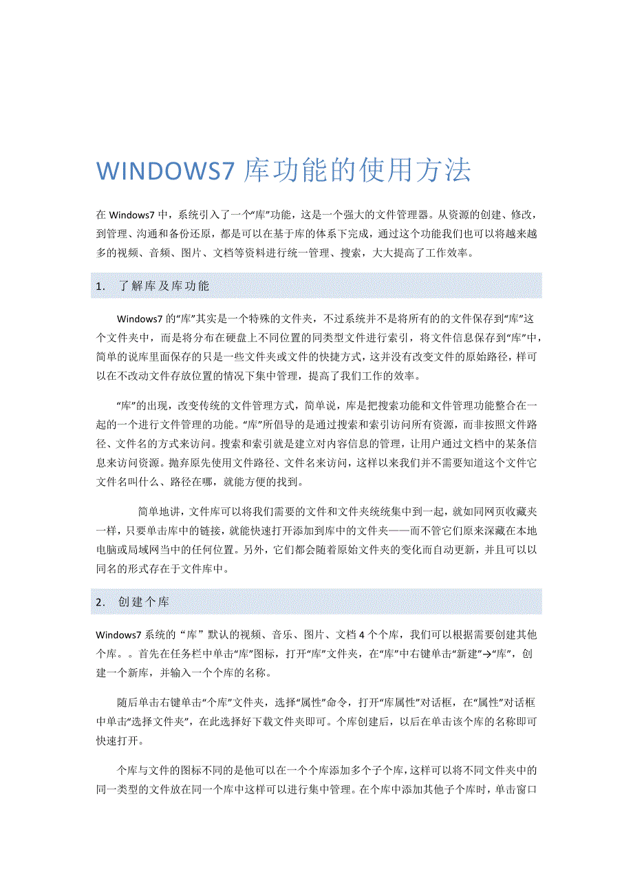 WINDOWS7库功能的使用方法_第1页