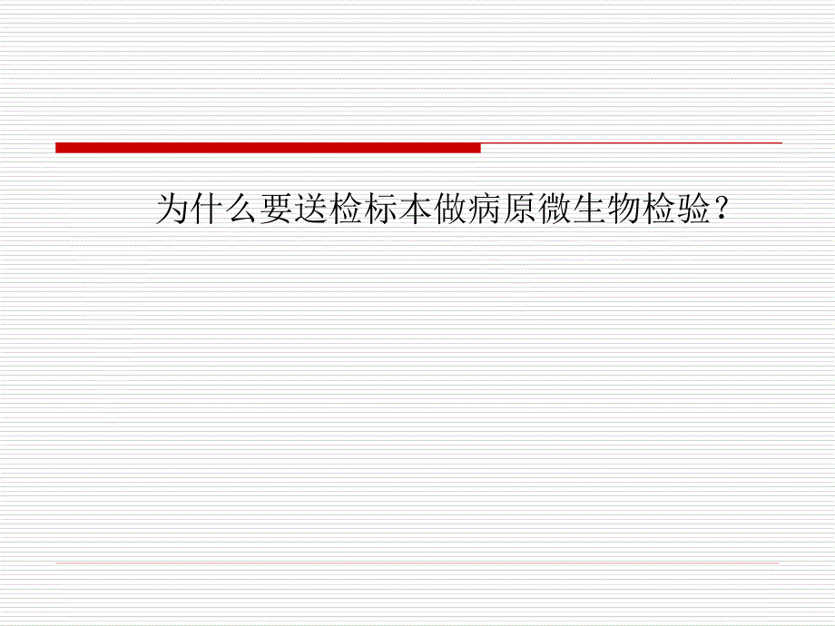 感染病原体检查的若干问题探讨_第2页