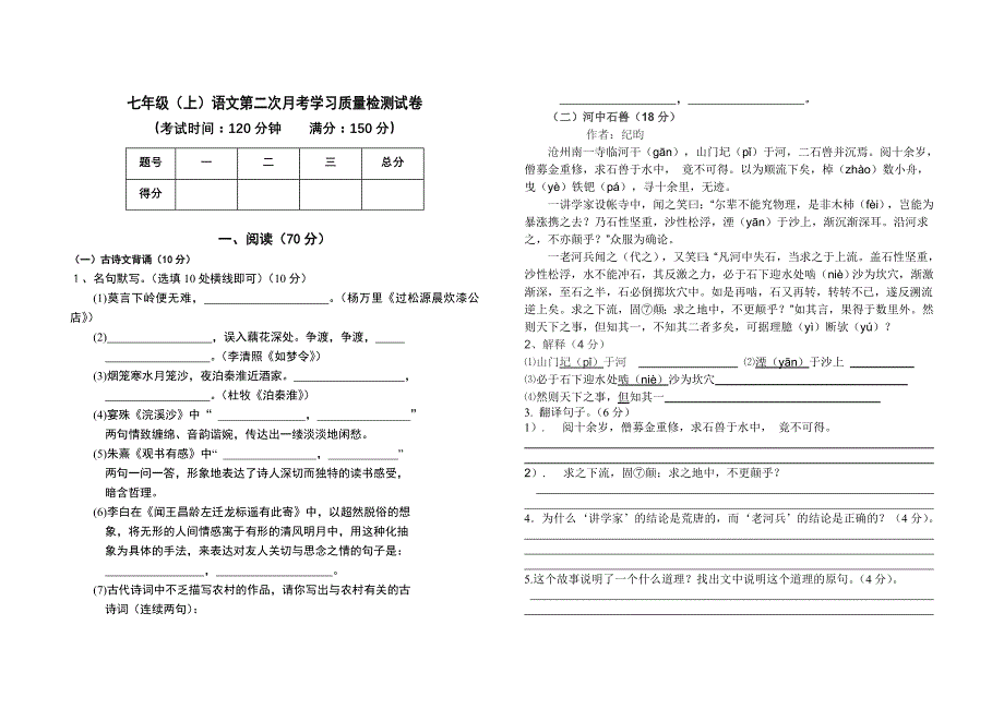 七年级(上)语文第二次月考学习质量检测试卷_第1页